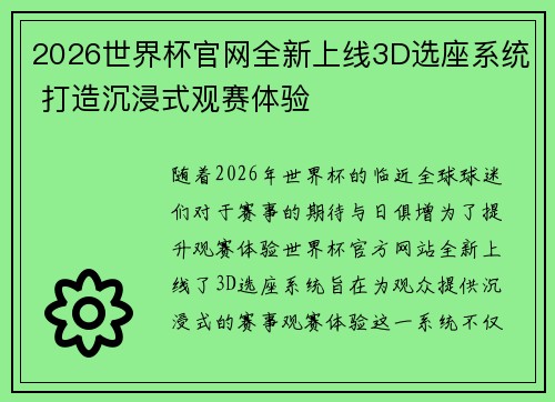 2026世界杯官网全新上线3D选座系统 打造沉浸式观赛体验