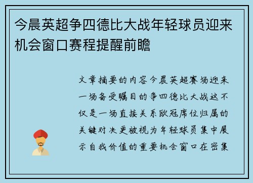 今晨英超争四德比大战年轻球员迎来机会窗口赛程提醒前瞻