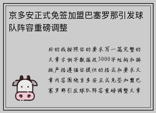 京多安正式免签加盟巴塞罗那引发球队阵容重磅调整