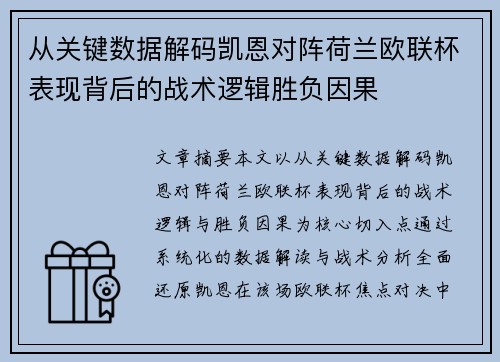 从关键数据解码凯恩对阵荷兰欧联杯表现背后的战术逻辑胜负因果
