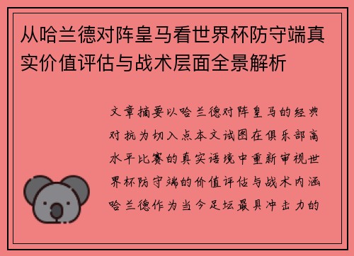 从哈兰德对阵皇马看世界杯防守端真实价值评估与战术层面全景解析