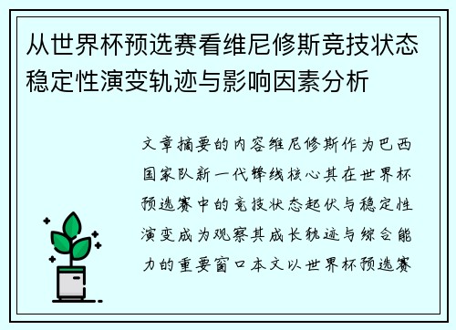 从世界杯预选赛看维尼修斯竞技状态稳定性演变轨迹与影响因素分析