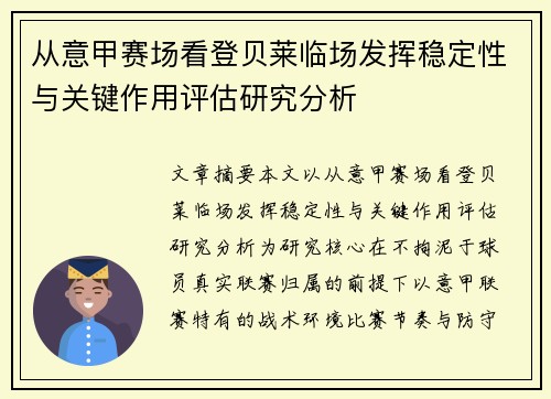 从意甲赛场看登贝莱临场发挥稳定性与关键作用评估研究分析