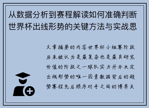 从数据分析到赛程解读如何准确判断世界杯出线形势的关键方法与实战思路