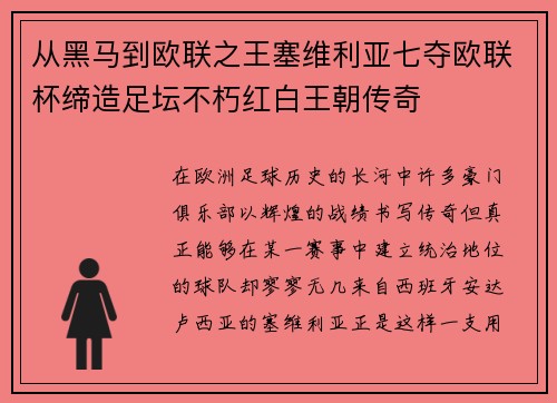 从黑马到欧联之王塞维利亚七夺欧联杯缔造足坛不朽红白王朝传奇