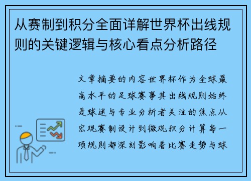 从赛制到积分全面详解世界杯出线规则的关键逻辑与核心看点分析路径
