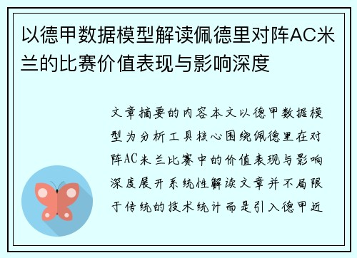 以德甲数据模型解读佩德里对阵AC米兰的比赛价值表现与影响深度