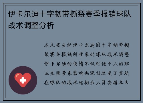 伊卡尔迪十字韧带撕裂赛季报销球队战术调整分析