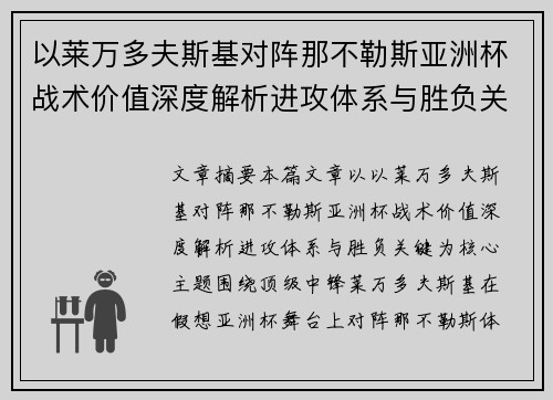 以莱万多夫斯基对阵那不勒斯亚洲杯战术价值深度解析进攻体系与胜负关键