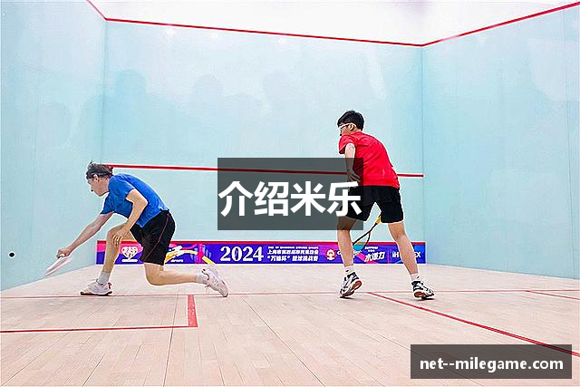 介绍米乐