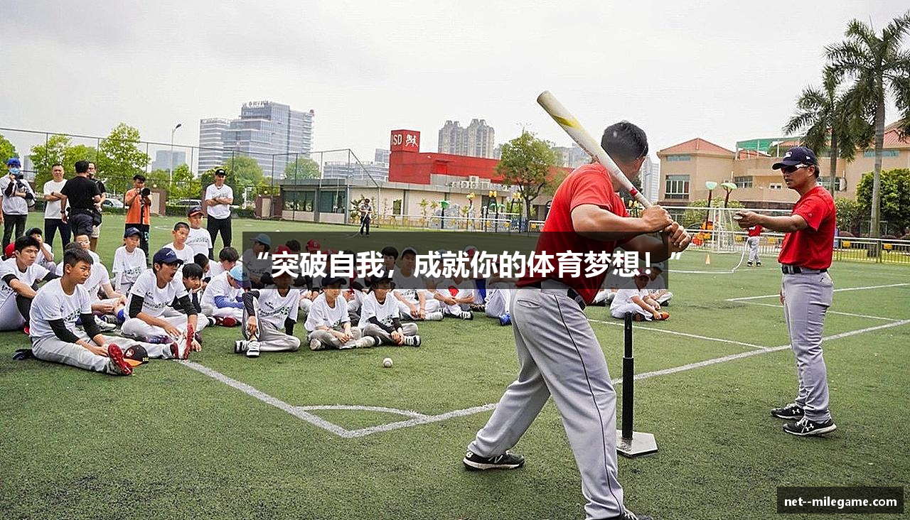 “突破自我，成就你的体育梦想！”